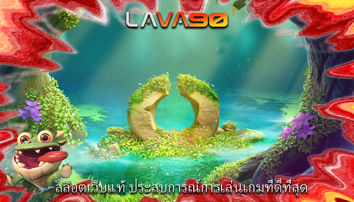 สล็อตเว็บแท้ ประสบการณ์การเล่นเกมที่ดีที่สุด