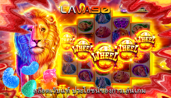 สล็อตเว็บแท้ ประโยชน์ของการเล่นเกม