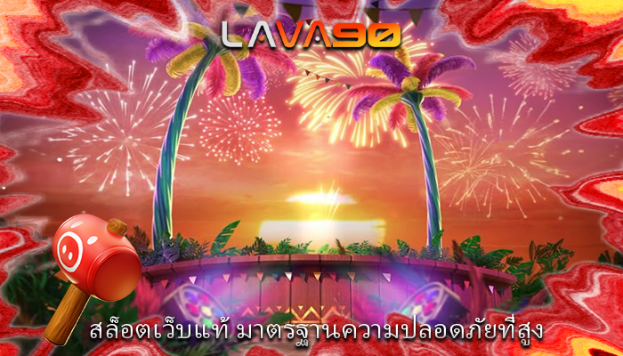สล็อตเว็บแท้ มาตรฐานความปลอดภัยที่สูง