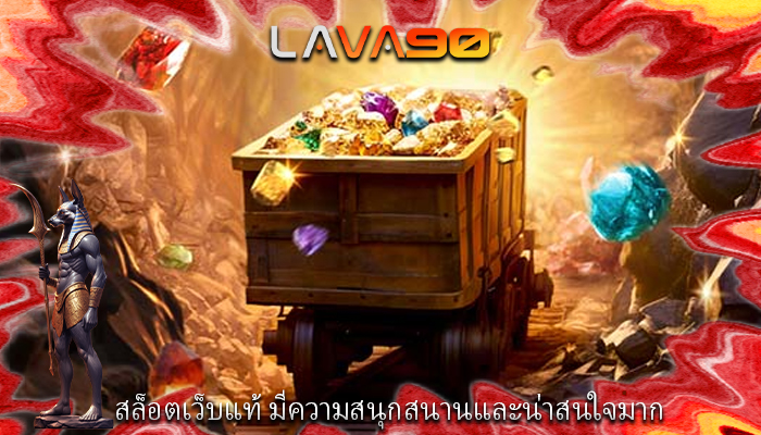 สล็อตเว็บแท้ มีความสนุกสนานและน่าสนใจมาก
