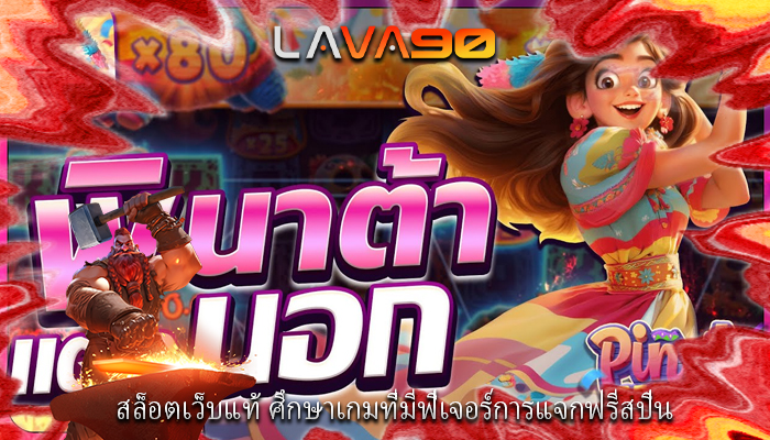 สล็อตเว็บแท้ ศึกษาเกมที่มีฟีเจอร์การแจกฟรีสปิน