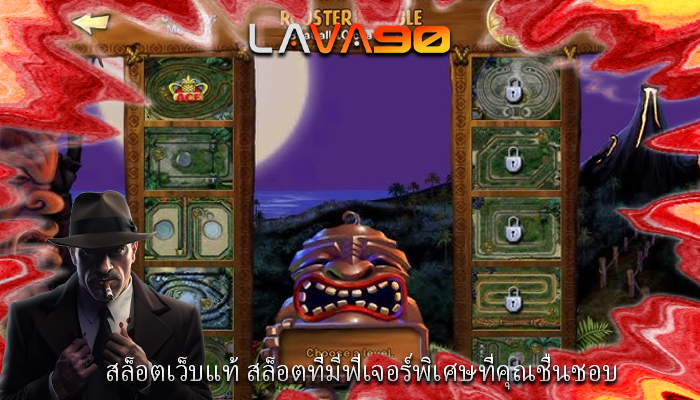 สล็อตเว็บแท้ สล็อตที่มีฟีเจอร์พิเศษที่คุณชื่นชอบ