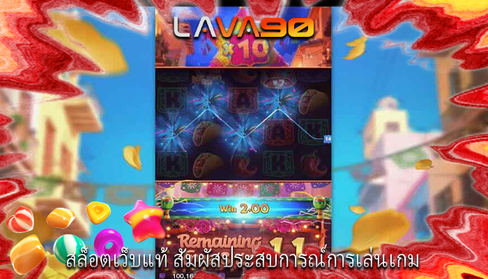 สล็อตเว็บแท้ สัมผัสประสบการณ์การเล่นเกม