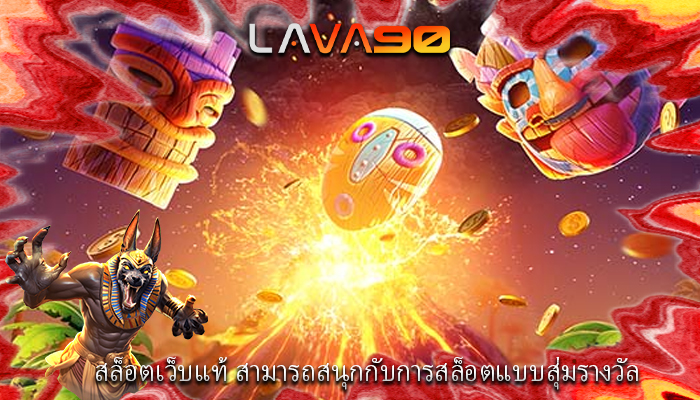 สล็อตเว็บแท้ สามารถสนุกกับการสล็อตแบบสุ่มรางวัล