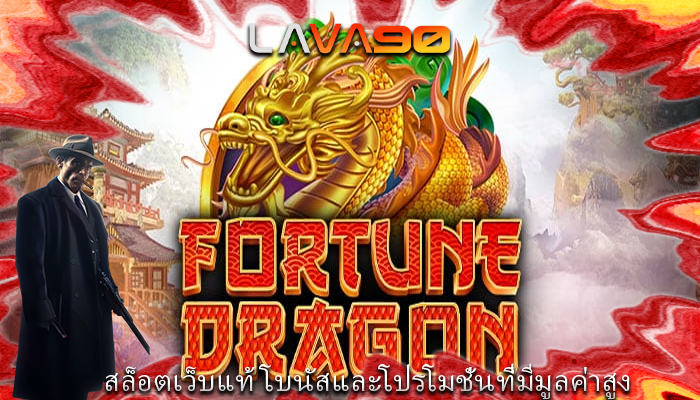 สล็อตเว็บแท้ โบนัสและโปรโมชั่นที่มีมูลค่าสูง