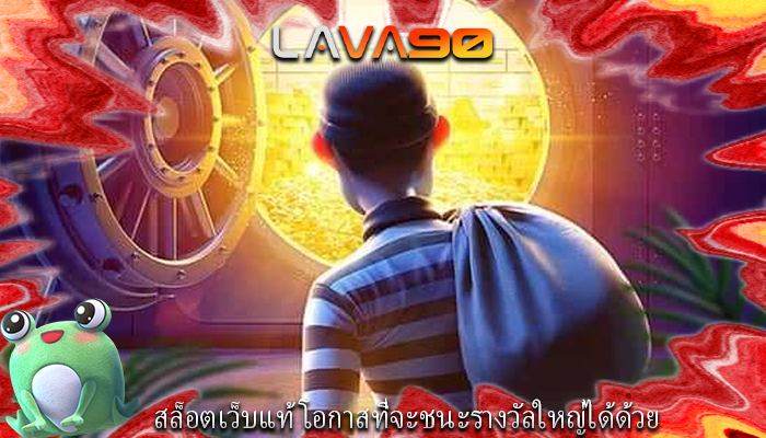 สล็อตเว็บแท้ โอกาสที่จะชนะรางวัลใหญ่ได้ด้วย