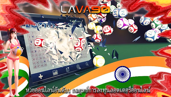 หวยออนไลน์อันดับ1 กลยุทธ์การลงทุนลอตเตอรีออนไลน์