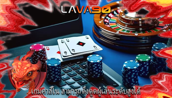 เกมคาสิโน สามารถดึงดูดผู้เล่นระดับสูงได้