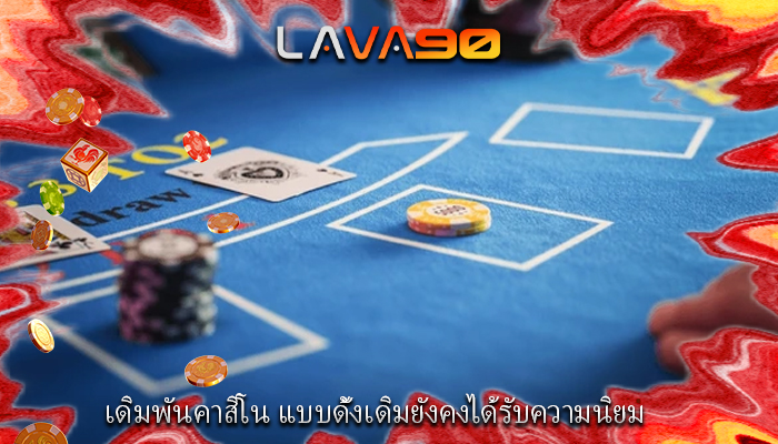 เดิมพันคาสิโน แบบดั้งเดิมยังคงได้รับความนิยม