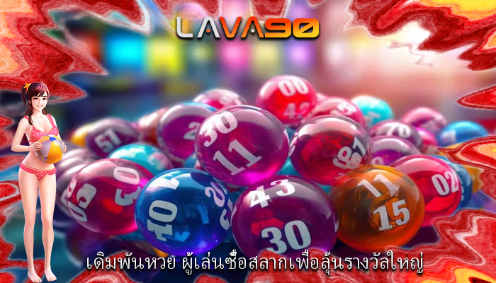 เดิมพันหวย ผู้เล่นซื้อสลากเพื่อลุ้นรางวัลใหญ่