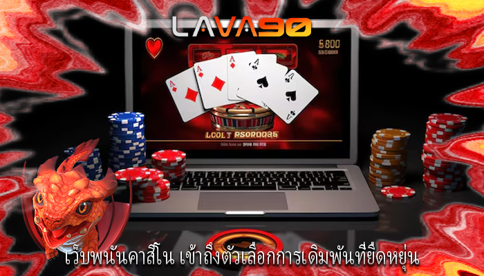 เว็บพนันคาสิโน เข้าถึงตัวเลือกการเดิมพันที่ยืดหยุ่น