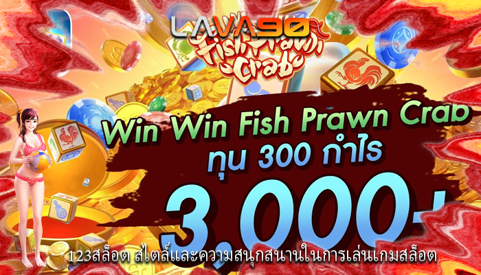 123สล็อต สไตล์และความสนุกสนานในการเล่นเกมสล็อต