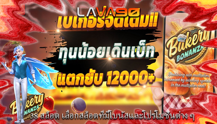 38 สล็อต เลือกสล็อตที่มีโบนัสและโปรโมชั่นต่าง ๆ
