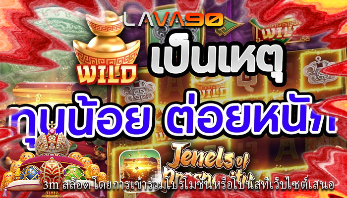 3m สล็อต โดยการเข้าร่วมโปรโมชั่นหรือโบนัสที่เว็บไซต์เสนอ