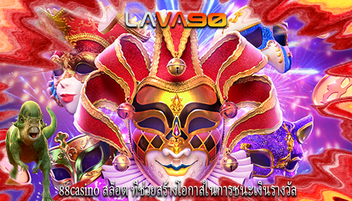 88casino สล็อต ที่ช่วยสร้างโอกาสในการชนะเงินรางวัล