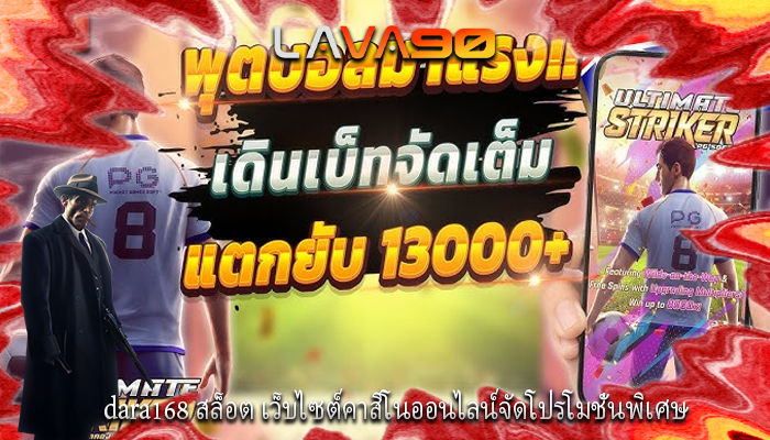 dara168 สล็อต เว็บไซต์คาสิโนออนไลน์จัดโปรโมชั่นพิเศษ