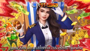 xxmac สล็อต เลือกเกมสล็อตที่มีความน่าเชื่อถือจากผู้เล่นอื่นๆ