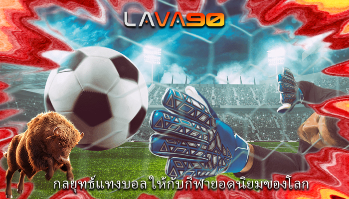 กลยุทธ์แทงบอล ให้กับกีฬายอดนิยมของโลก