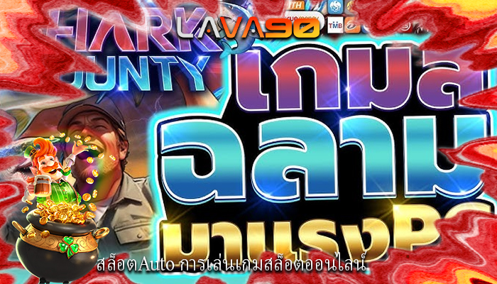 สล็อตAuto การเล่นเกมสล็อตออนไลน์