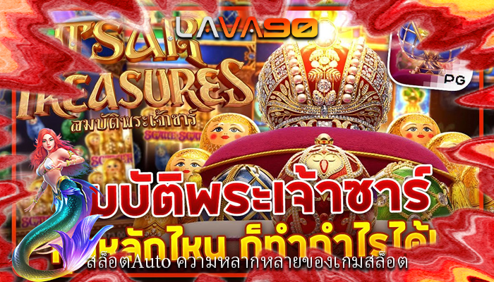 สล็อตAuto ความหลากหลายของเกมสล็อต