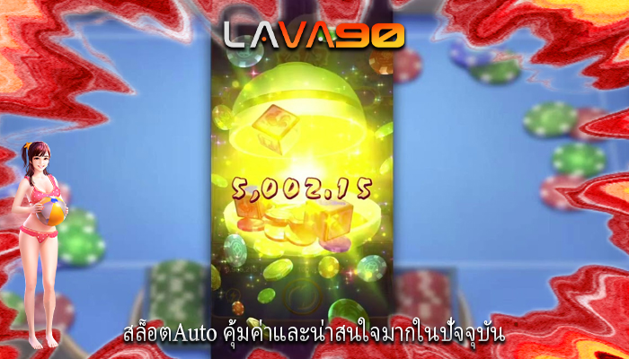 สล็อตAuto คุ้มค่าและน่าสนใจมากในปัจจุบัน