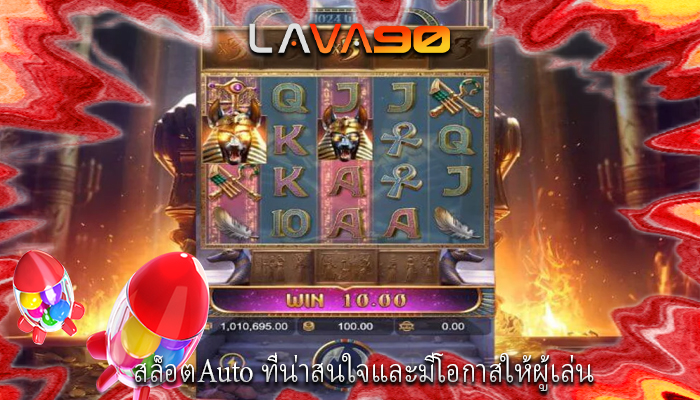 สล็อตAuto ที่น่าสนใจและมีโอกาสให้ผู้เล่น