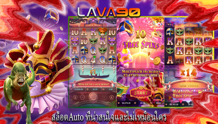 สล็อตAuto ที่น่าสนใจและไม่เหมือนใคร
