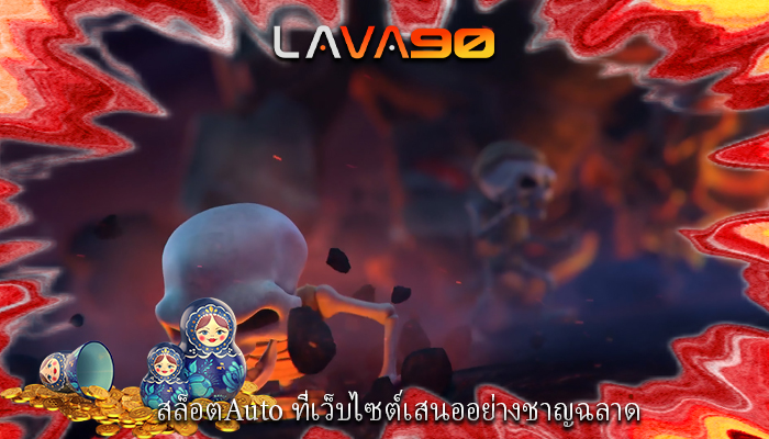 สล็อตAuto ที่เว็บไซต์เสนออย่างชาญฉลาด