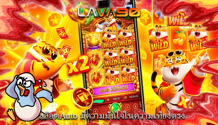 สล็อตAuto มีความมั่นใจในความเที่ยงตรง