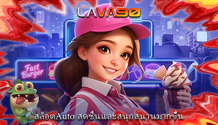 สล็อตAuto สดชื่นและสนุกสนานมากขึ้น