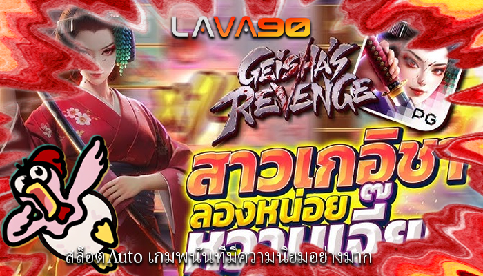 สล็อตAuto เกมพนันที่มีความนิยมอย่างมาก