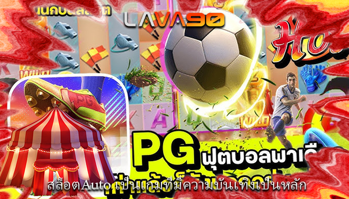 สล็อตAuto เป็นเกมที่มีความบันเทิงเป็นหลัก
