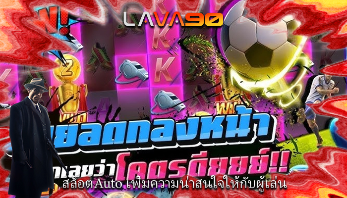 สล็อตAuto เพิ่มความน่าสนใจให้กับผู้เล่น
