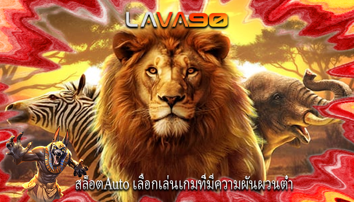 สล็อตAuto เลือกเล่นเกมที่มีความผันผวนต่ำ