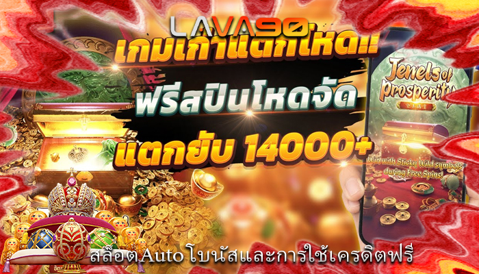 สล็อตAuto โบนัสและการใช้เครดิตฟรี