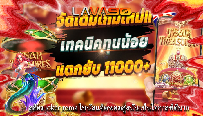สล็อตjoker roma โบนัสแจ็คพอตสูงนั้นเป็นโอกาสที่ดีมาก