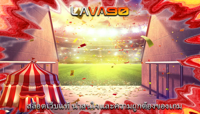 สล็อตเว็บแท้ น่าสนใจและความถูกต้องของเกม