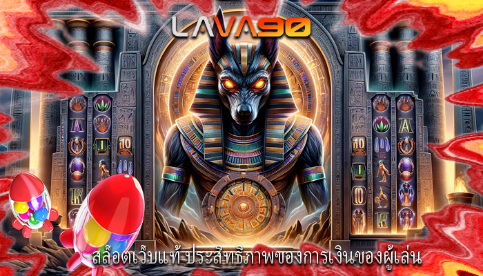 สล็อตเว็บแท้ ประสิทธิภาพของการเงินของผู้เล่น