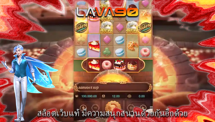 สล็อตเว็บแท้ มีความสนุกสนานด้วยกันอีกด้วย