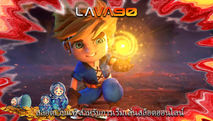 สล็อตเว็บแท้ สำหรับการเริ่มเล่นสล็อตออนไลน์