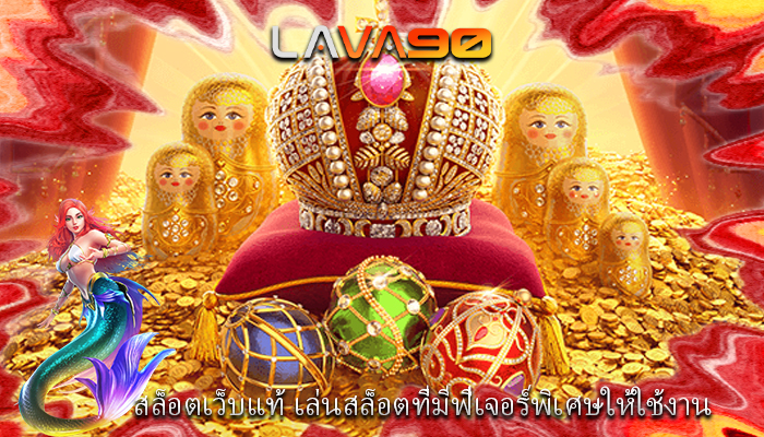 สล็อตเว็บแท้ เล่นสล็อตที่มีฟีเจอร์พิเศษให้ใช้งาน