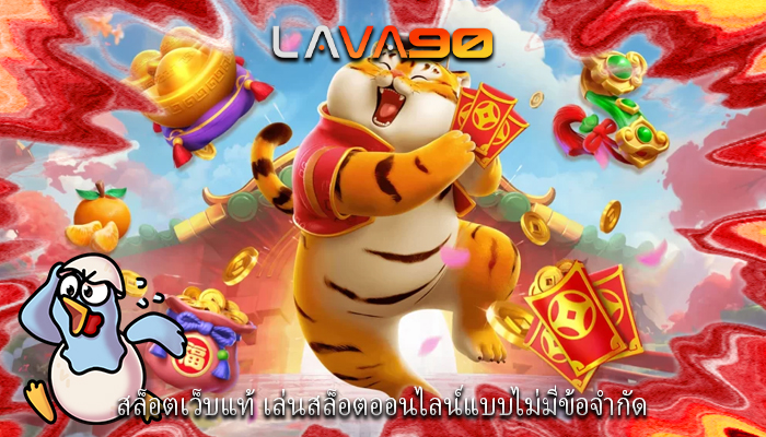 สล็อตเว็บแท้ เล่นสล็อตออนไลน์แบบไม่มีข้อจำกัด
