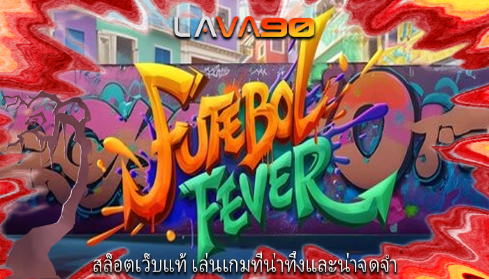 สล็อตเว็บแท้ เล่นเกมที่น่าทึ่งและน่าจดจำ