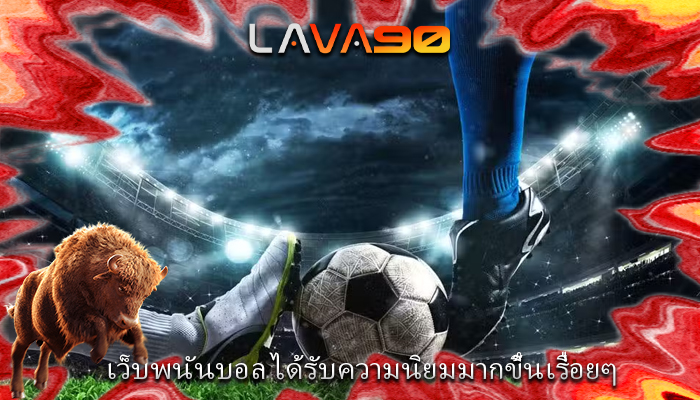 เว็บพนันบอล ได้รับความนิยมมากขึ้นเรื่อยๆ