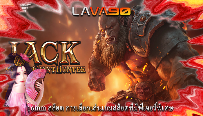 16mm สล็อต การเลือกเล่นเกมสล็อตที่มีฟีเจอร์พิเศษ