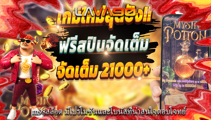 m98สล็อต มีโปรโมชั่นและโบนัสที่น่าสนใจตอบโจทย์