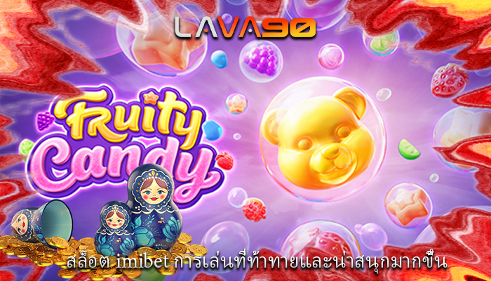 สล็อต imibet การเล่นที่ท้าทายและน่าสนุกมากขึ้น
