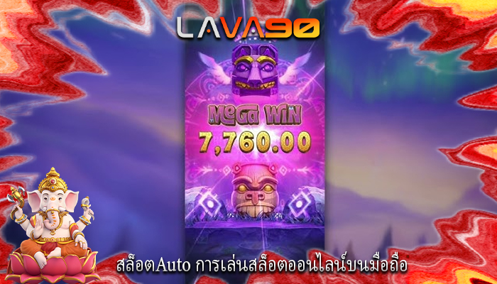 สล็อตAuto การเล่นสล็อตออนไลน์บนมือถือ
