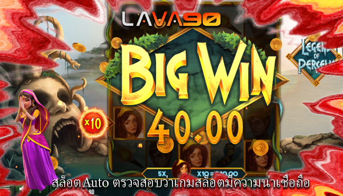 สล็อตAuto ตรวจสอบว่าเกมสล็อตมีความน่าเชื่อถือ