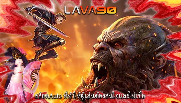 สล็อตAuto ที่ทำให้ผู้เล่นต้องสนใจและไม่เบื่อ